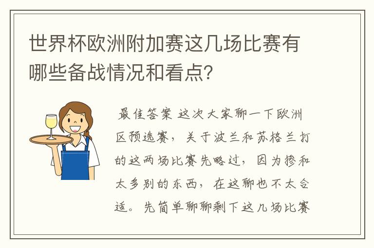 世界杯欧洲附加赛这几场比赛有哪些备战情况和看点？