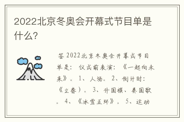 2022北京冬奥会开幕式节目单是什么？