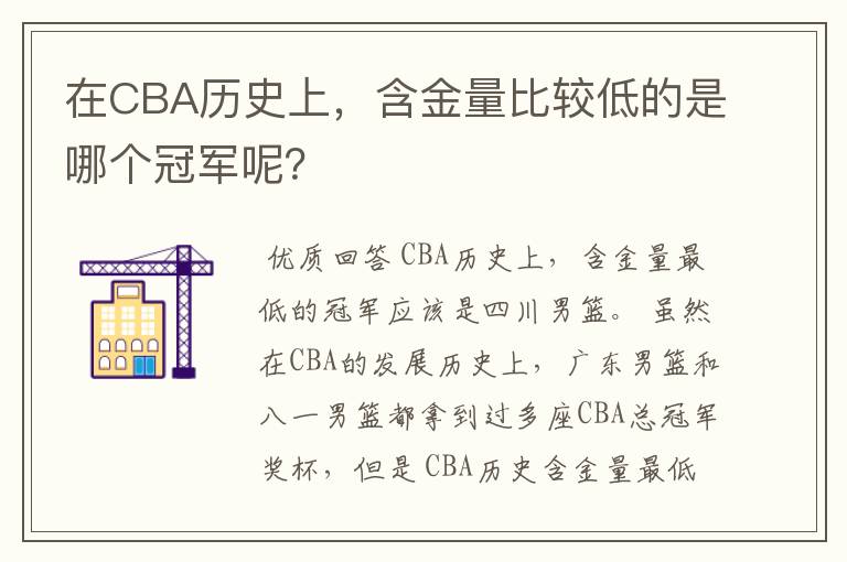 在CBA历史上，含金量比较低的是哪个冠军呢？