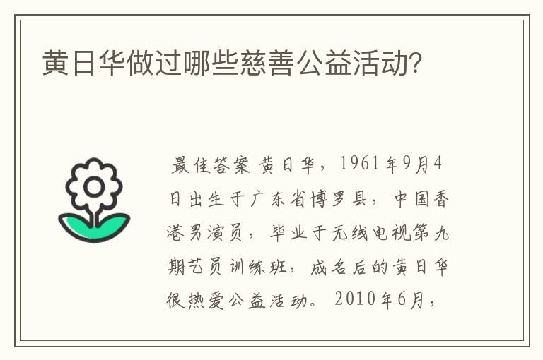 黄日华做过哪些慈善公益活动？