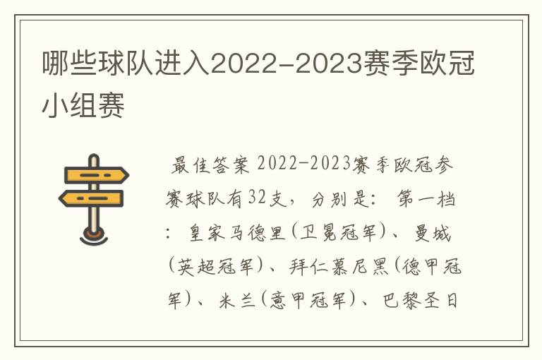 哪些球队进入2022-2023赛季欧冠小组赛