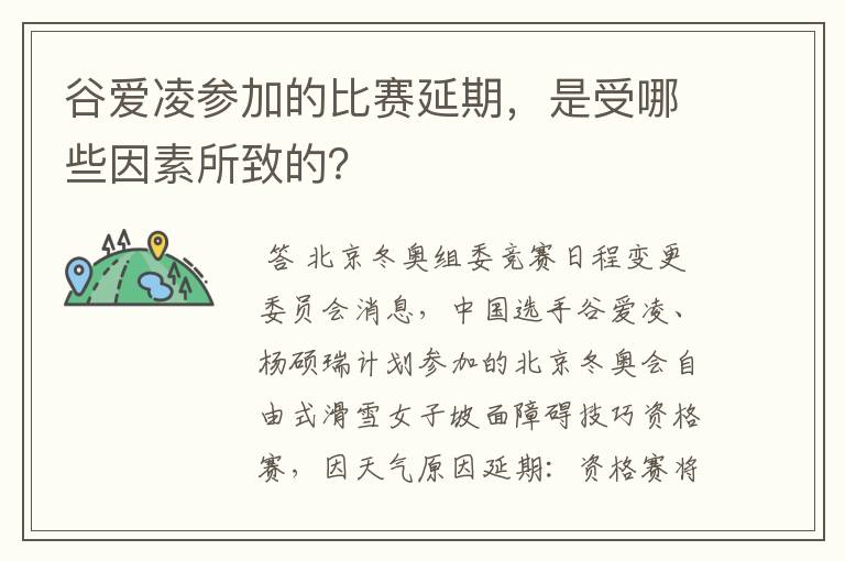 谷爱凌参加的比赛延期，是受哪些因素所致的？