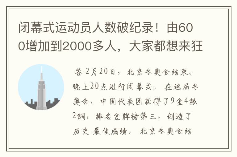 闭幕式运动员人数破纪录！由600增加到2000多人，大家都想来狂欢