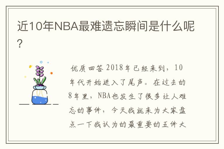 近10年NBA最难遗忘瞬间是什么呢？