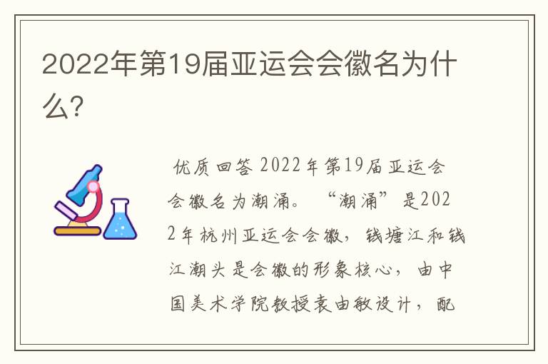 2022年第19届亚运会会徽名为什么？