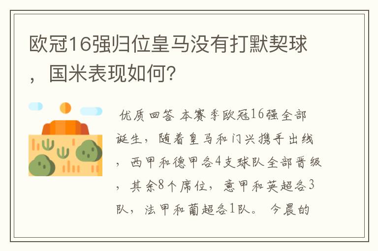 欧冠16强归位皇马没有打默契球，国米表现如何？