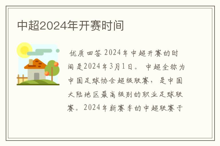 中超2024年开赛时间