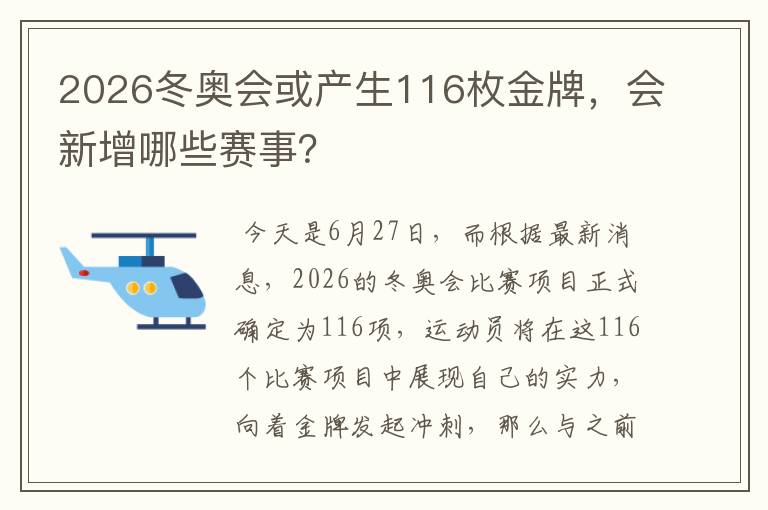 2026冬奥会或产生116枚金牌,会新增哪些赛事?