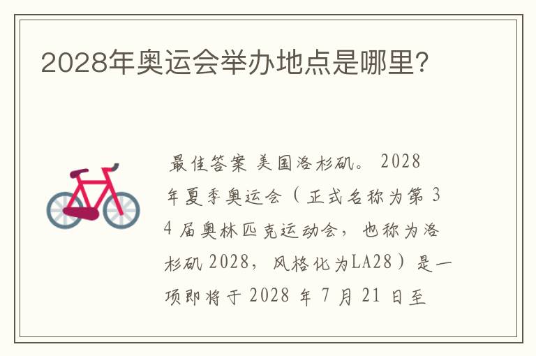 2028年奥运会举办地点是哪里？