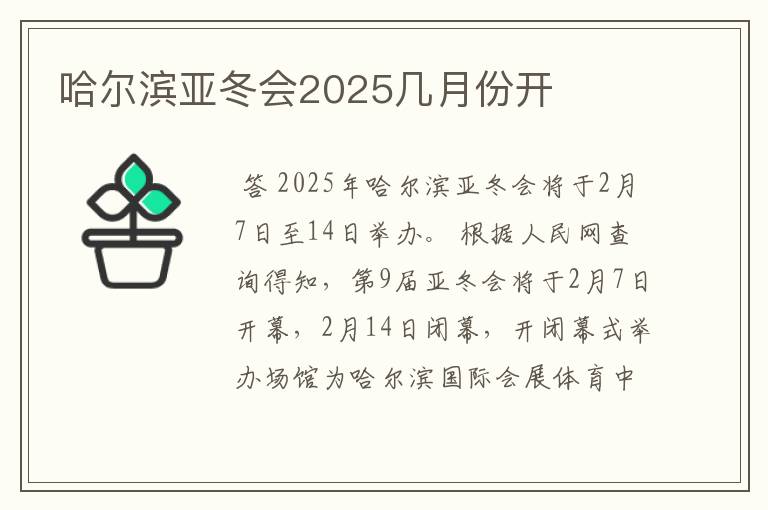 哈尔滨亚冬会2025几月份开