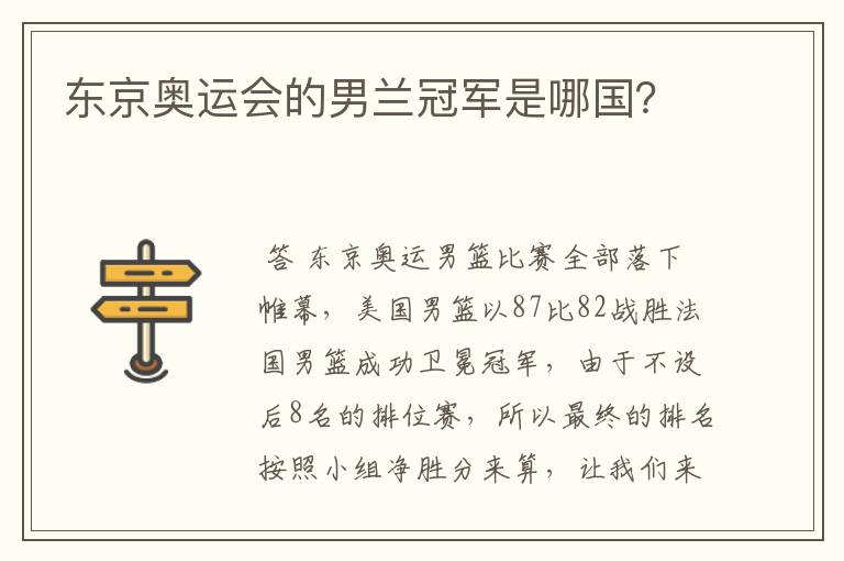 东京奥运会的男兰冠军是哪国？