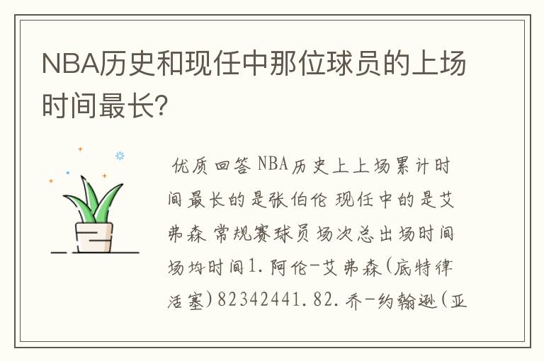 NBA历史和现任中那位球员的上场时间最长？