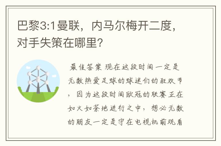 巴黎3:1曼联，内马尔梅开二度，对手失策在哪里？