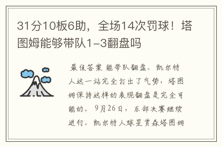 31分10板6助，全场14次罚球！塔图姆能够带队1-3翻盘吗