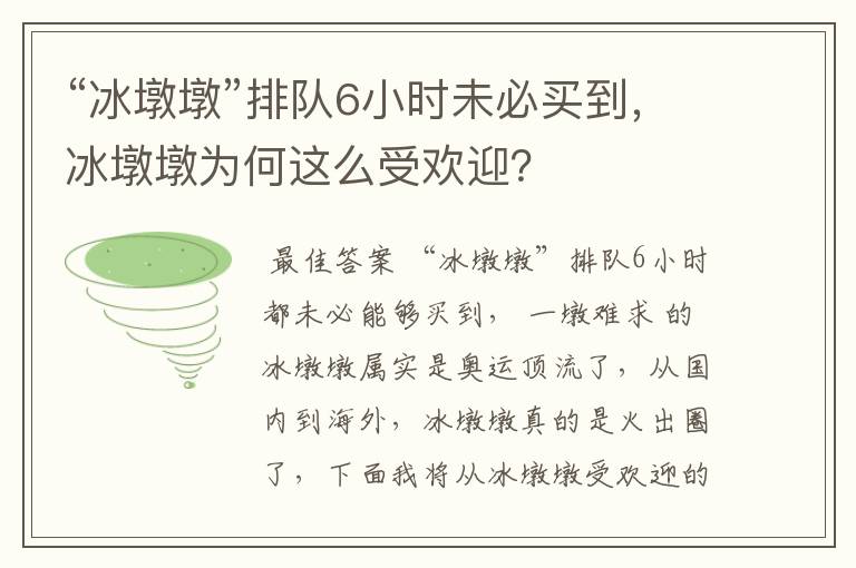 “冰墩墩”排队6小时未必买到，冰墩墩为何这么受欢迎？