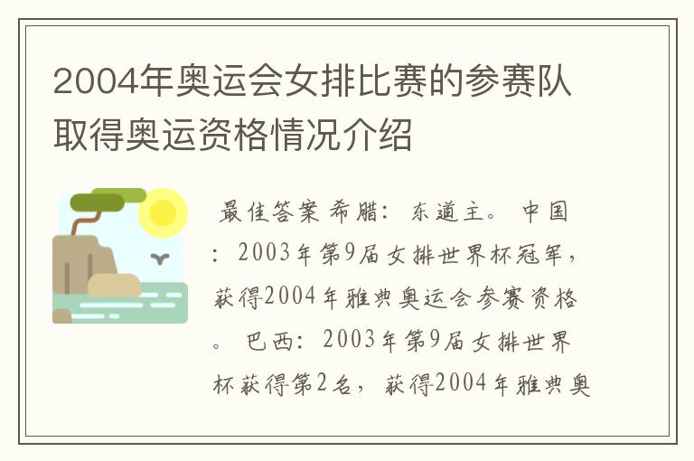 2004年奥运会女排比赛的参赛队取得奥运资格情况介绍