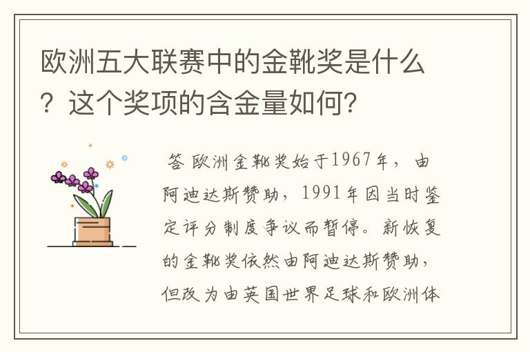 欧洲五大联赛中的金靴奖是什么？这个奖项的含金量如何？