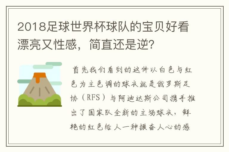 2018足球世界杯球队的宝贝好看漂亮又性感，简直还是逆？