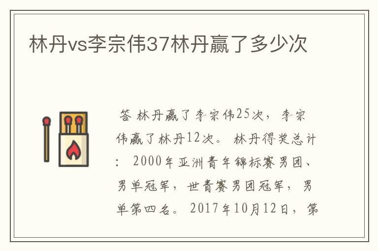 林丹vs李宗伟37林丹赢了多少次