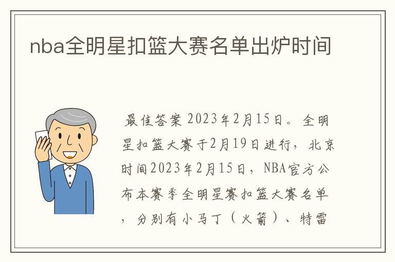 nba全明星扣篮大赛名单出炉时间