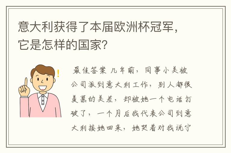 意大利获得了本届欧洲杯冠军，它是怎样的国家？