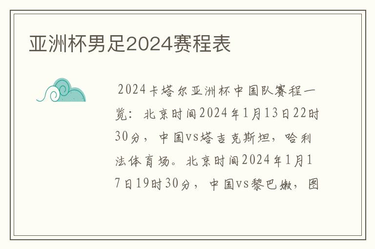 亚洲杯男足2024赛程表