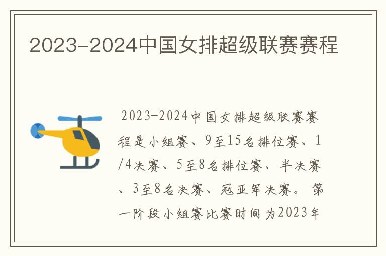 2023-2024中国女排超级联赛赛程