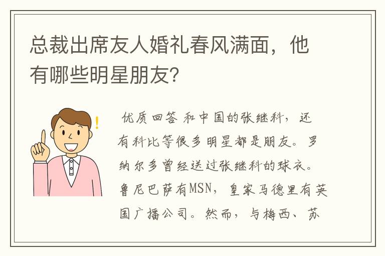 总裁出席友人婚礼春风满面，他有哪些明星朋友？