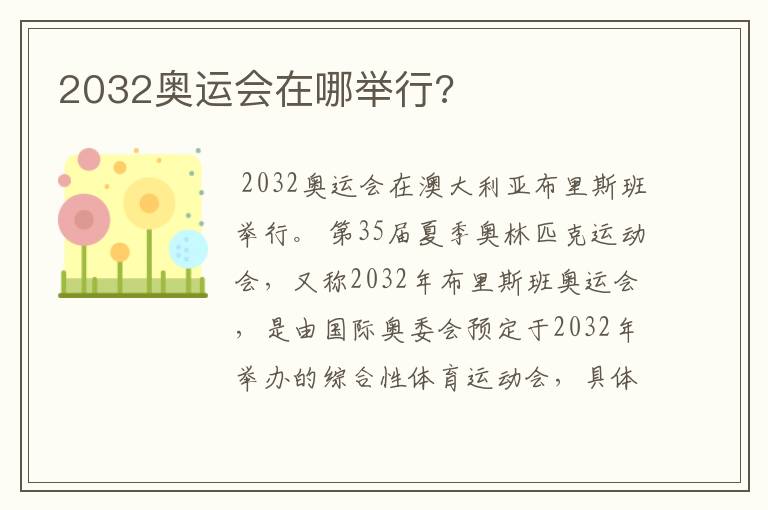 2032奥运会在哪举行?