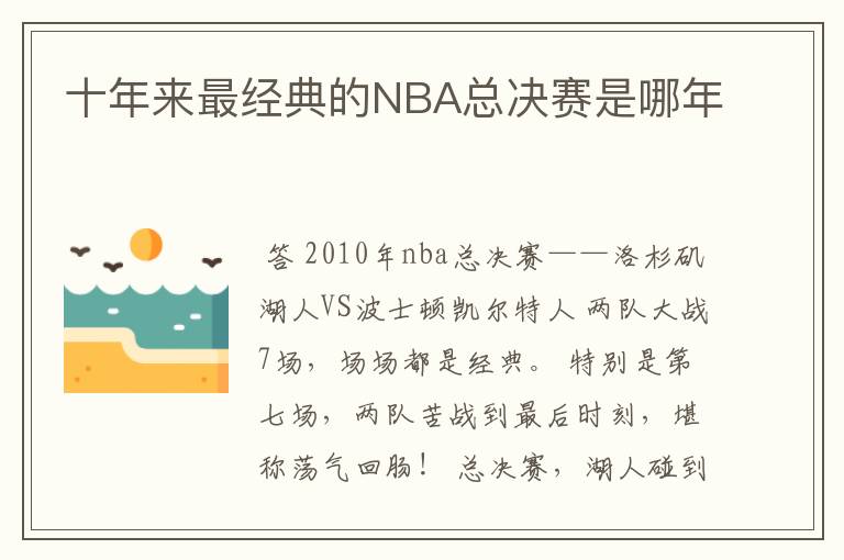 十年来最经典的NBA总决赛是哪年