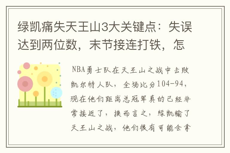 绿凯痛失天王山3大关键点：失误达到两位数，末节接连打铁，怎么赢？