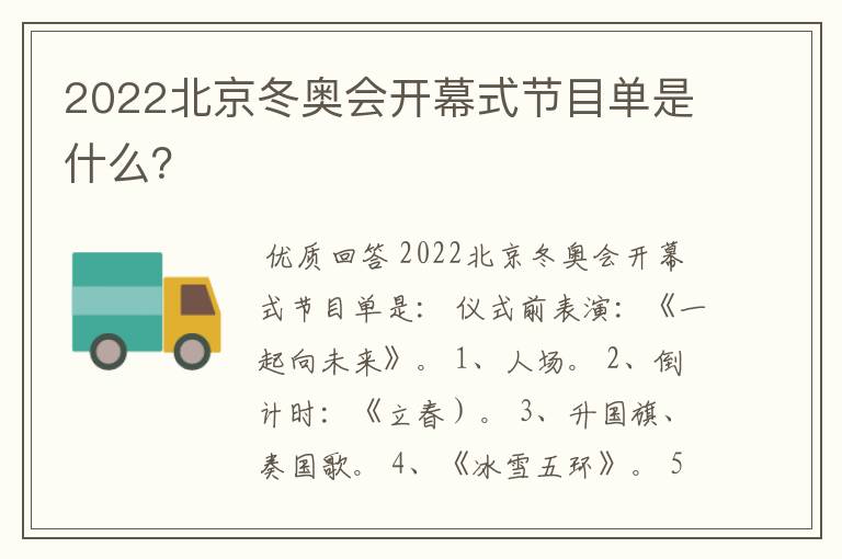 2022北京冬奥会开幕式节目单是什么？