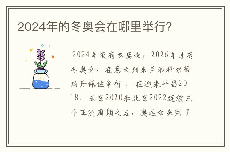 2024年的冬奥会在哪里举行？