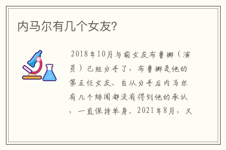 内马尔有几个女友？