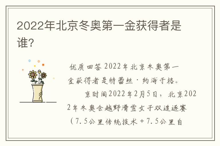 2022年北京冬奥第一金获得者是谁?