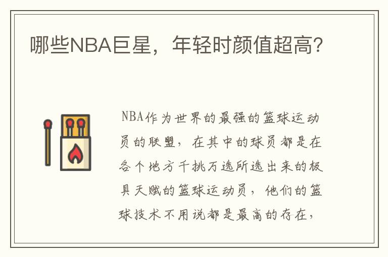 哪些NBA巨星，年轻时颜值超高？