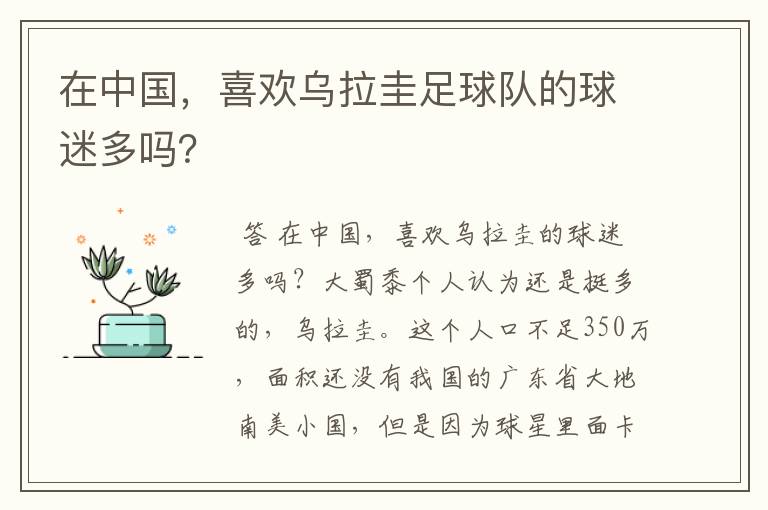 在中国，喜欢乌拉圭足球队的球迷多吗？