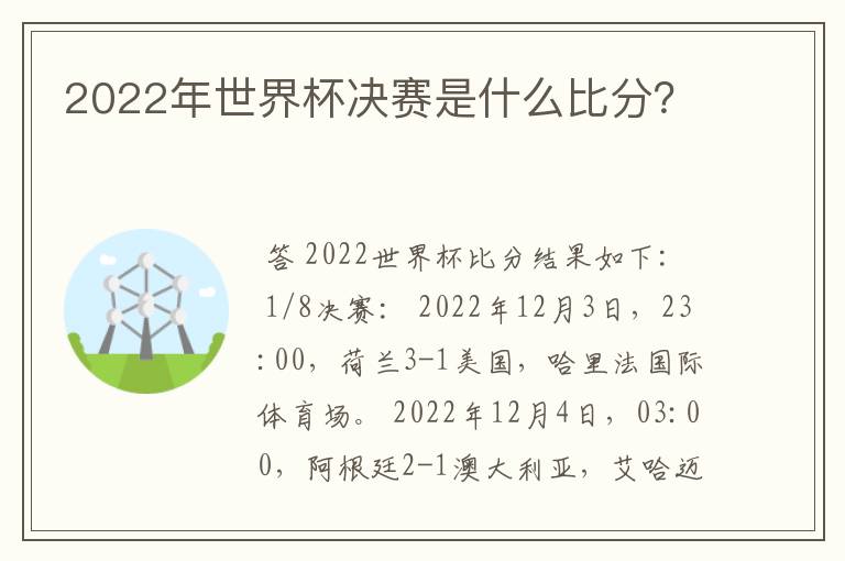 2022年世界杯决赛是什么比分？