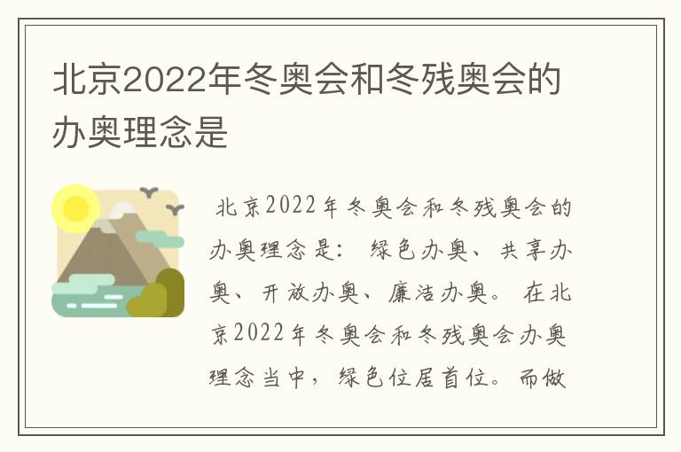 北京2022年冬奥会和冬残奥会的办奥理念是