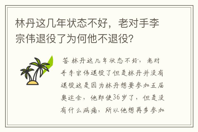 林丹这几年状态不好，老对手李宗伟退役了为何他不退役？