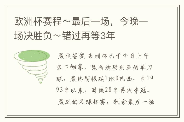 欧洲杯赛程～最后一场，今晚一场决胜负～错过再等3年