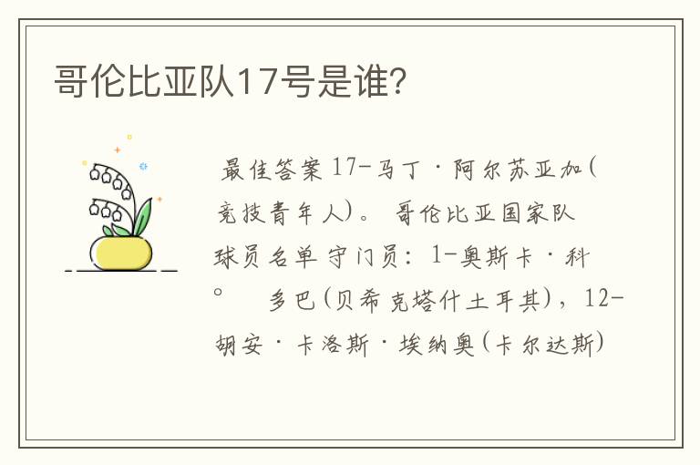 哥伦比亚队17号是谁？