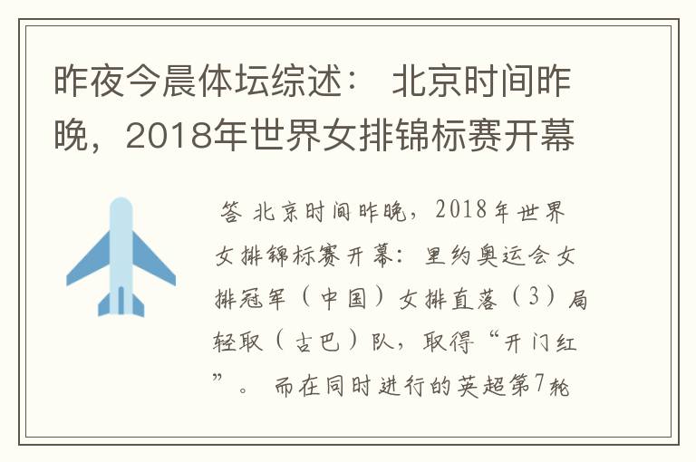 昨夜今晨体坛综述： 北京时间昨晚，2018年世界女排锦标赛开幕：里约奥运会女排冠军（ ）