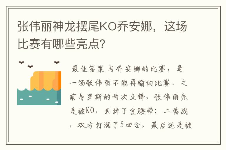 张伟丽神龙摆尾KO乔安娜，这场比赛有哪些亮点？