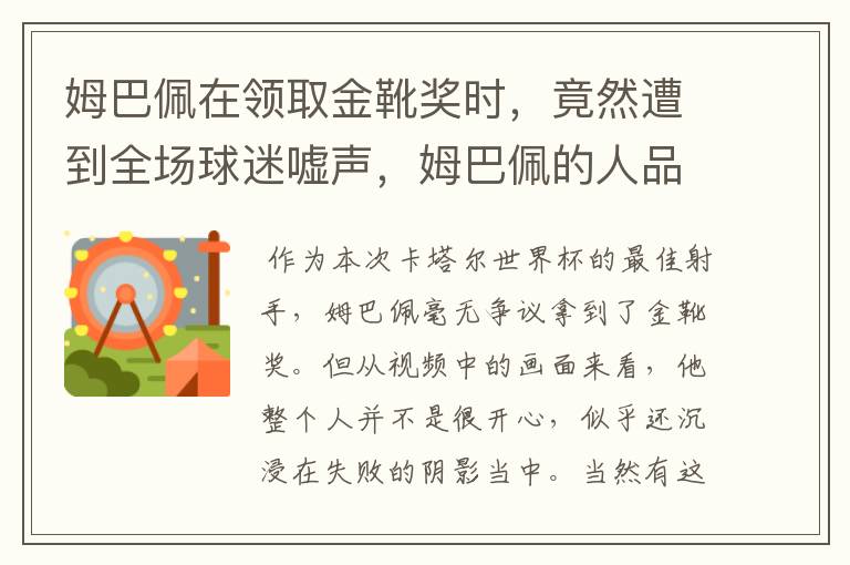 姆巴佩在领取金靴奖时，竟然遭到全场球迷嘘声，姆巴佩的人品到底怎么样？