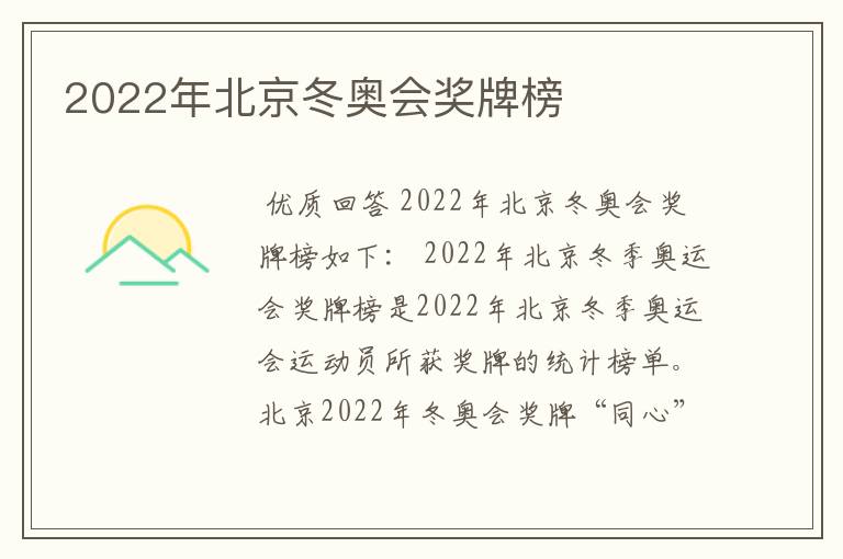 2022年北京冬奥会奖牌榜