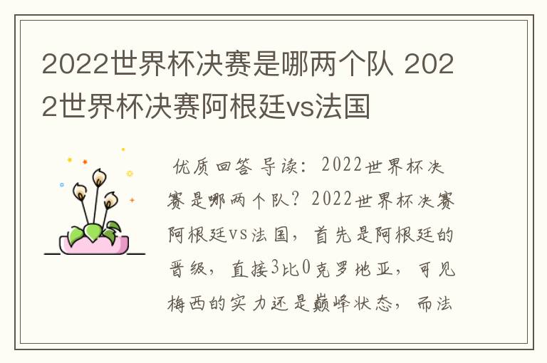 2022世界杯决赛是哪两个队 2022世界杯决赛阿根廷vs法国