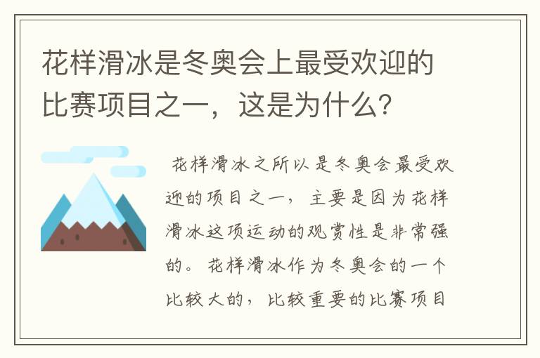 花样滑冰是冬奥会上最受欢迎的比赛项目之一，这是为什么？