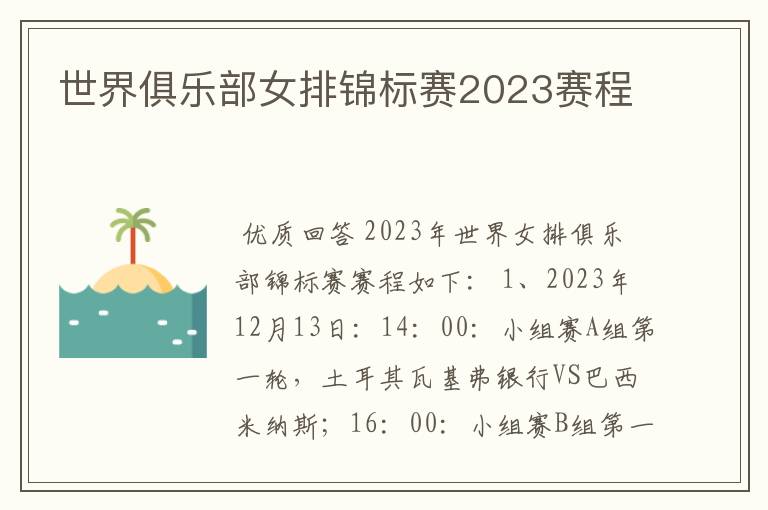 世界俱乐部女排锦标赛2023赛程