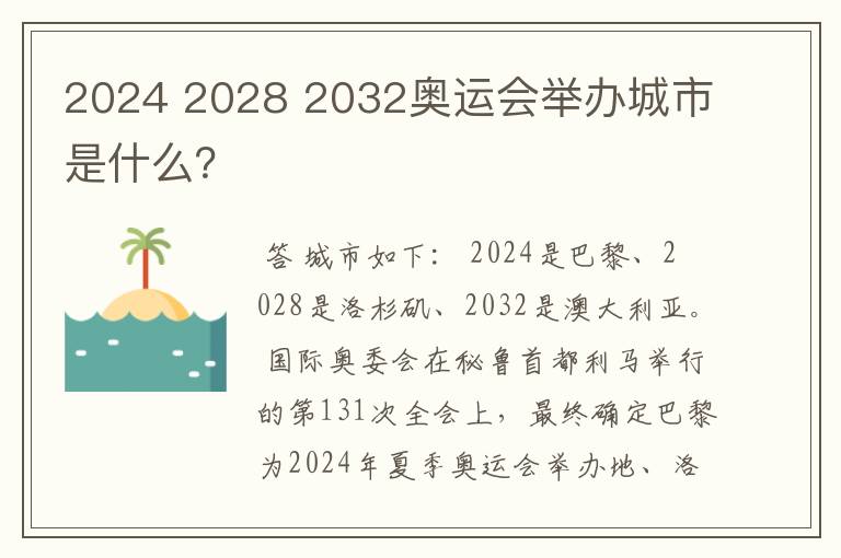 2024 2028 2032奥运会举办城市是什么？